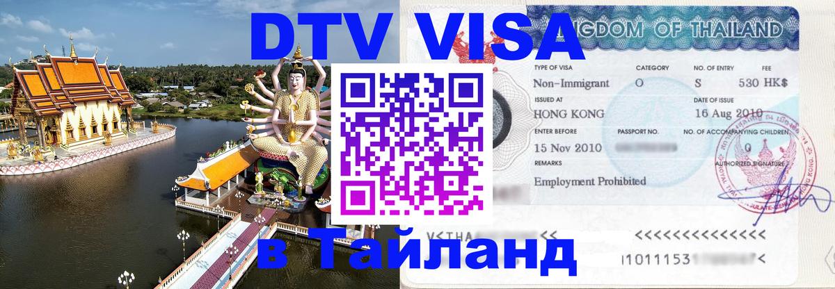 DTV Visa Thailand — прайс и условия, виза без дополнительных документов - 20.11.2025 